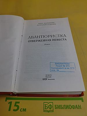 Авантюристка. Отверженная невеста