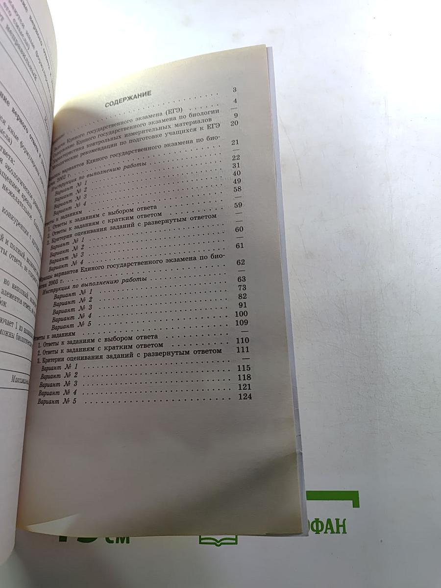 Единый Государственный Экзамен. Биология 2003-2004. Новые варианты с ответами