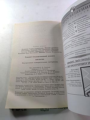 Единый Государственный Экзамен. Биология 2003-2004. Новые варианты с ответами