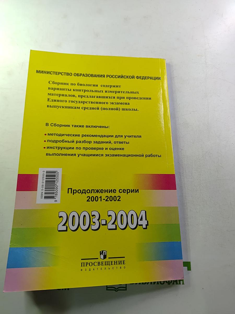 Единый Государственный Экзамен. Биология 2003-2004. Новые варианты с ответами