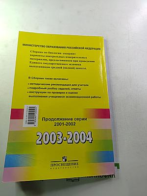 Единый Государственный Экзамен. Биология 2003-2004. Новые варианты с ответами