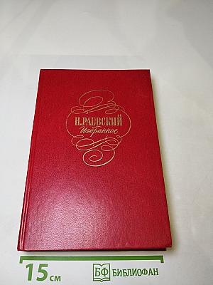 Н. Раевский. Избранное