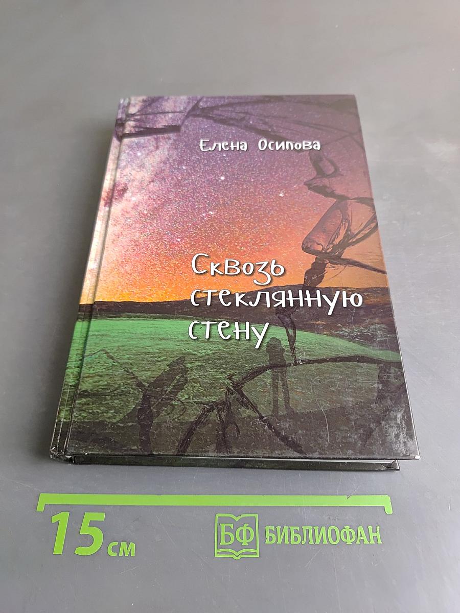 Сквозь стеклянную стену