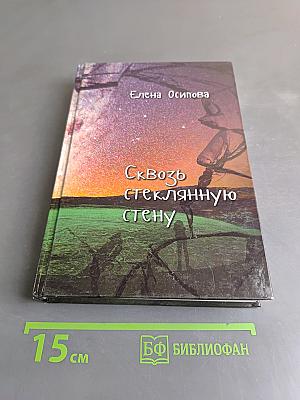 Сквозь стеклянную стену