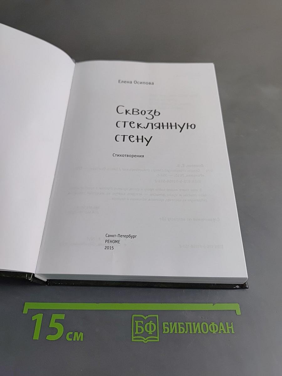 Сквозь стеклянную стену