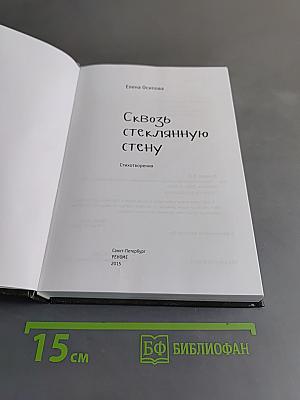 Сквозь стеклянную стену