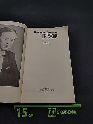 Пожар. Повести