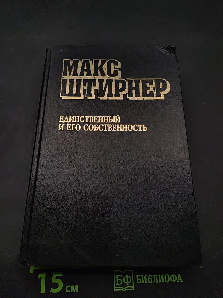 Единственный и его собственность