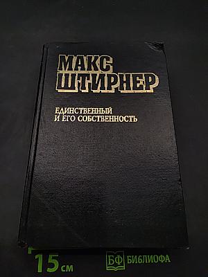 Единственный и его собственность