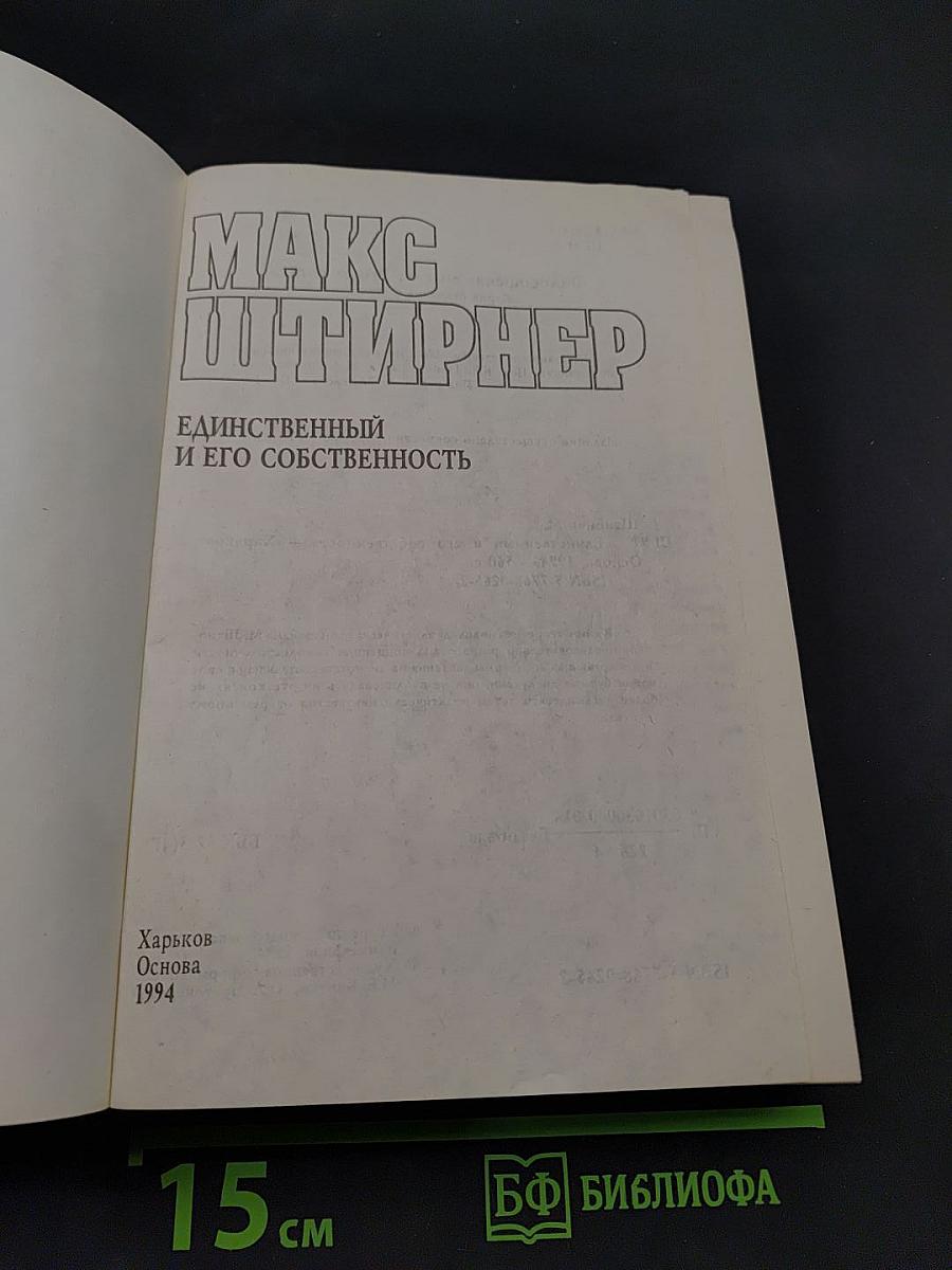 Единственный и его собственность