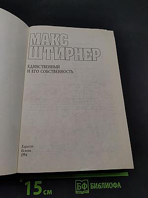Единственный и его собственность