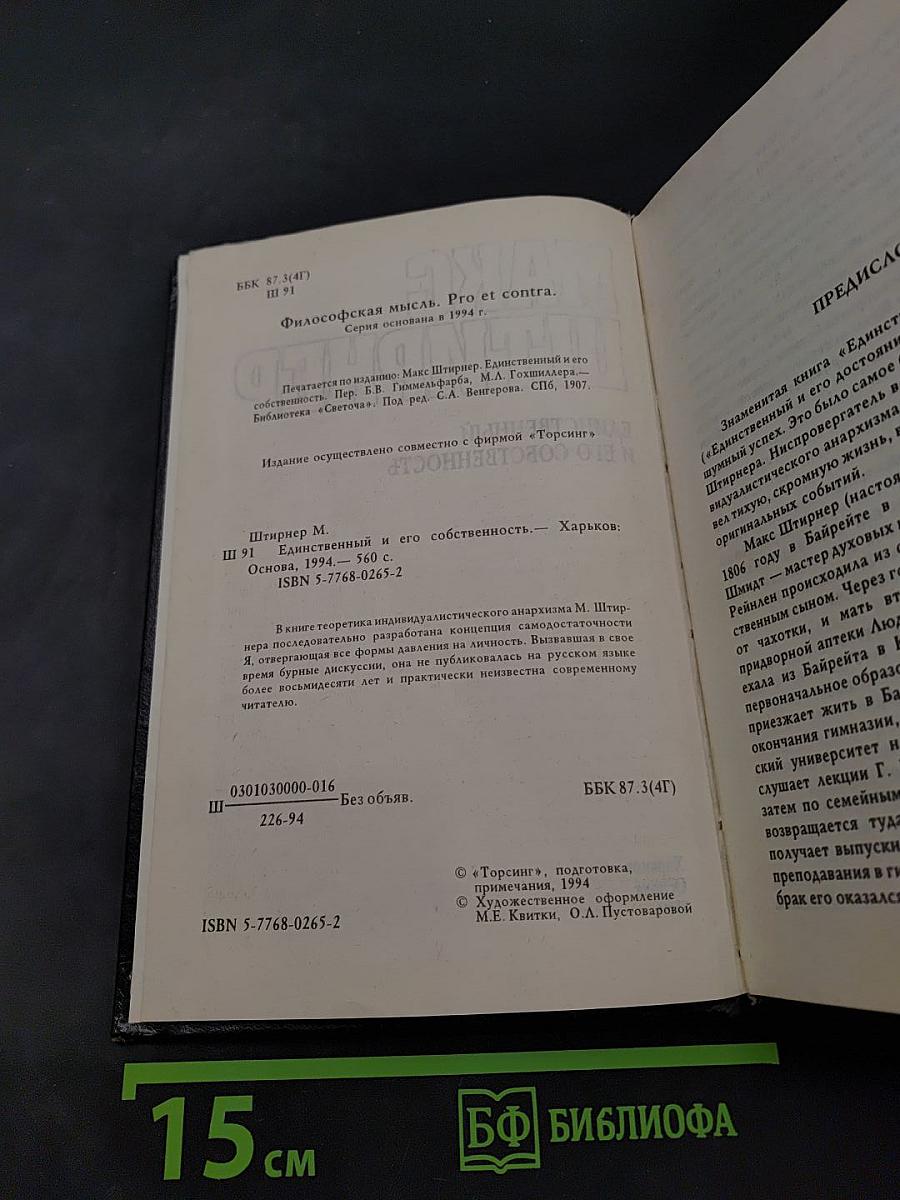 Единственный и его собственность