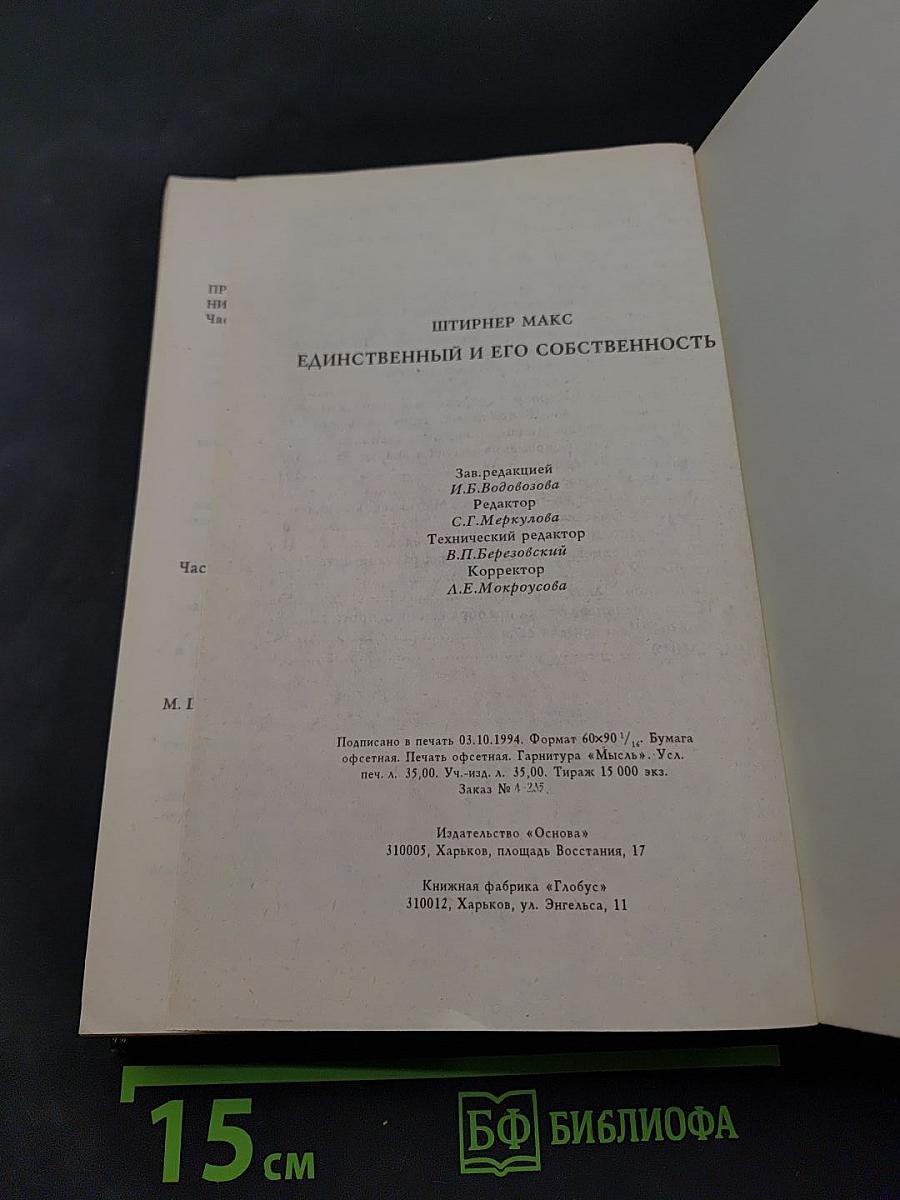 Единственный и его собственность