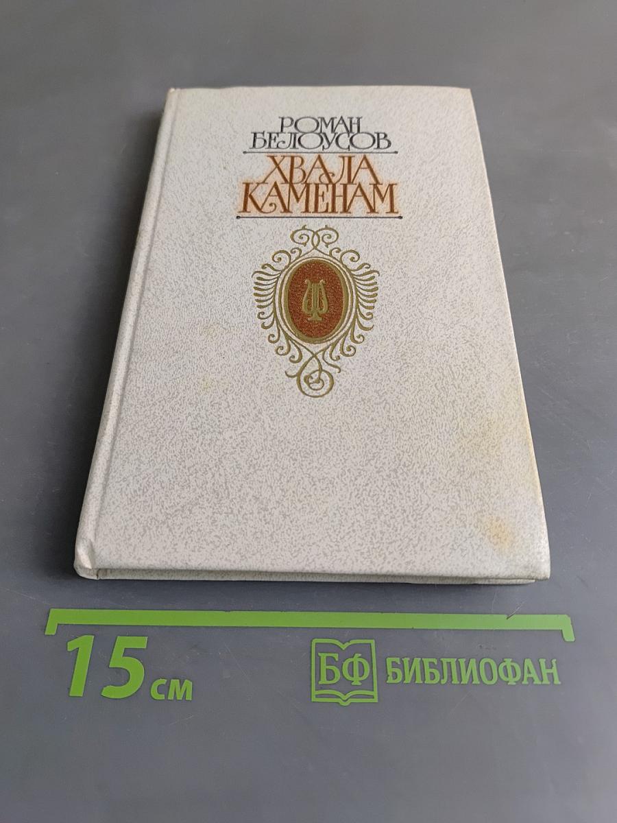 Хвала камням