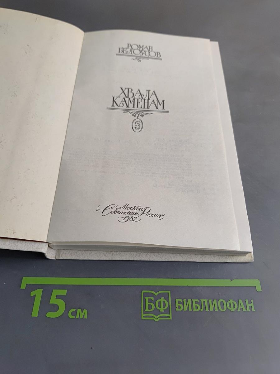 Хвала камням