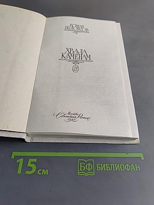 Хвала камням