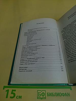 Мастерство управленческого общения: руководитель в повседневных контактах и конфликтах