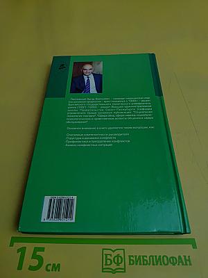 Мастерство управленческого общения: руководитель в повседневных контактах и конфликтах
