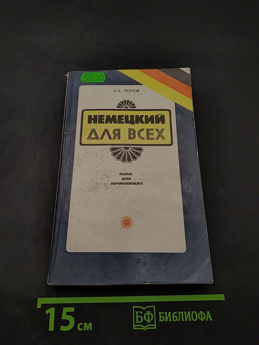 Немецкий для всех. Книга для начинающих