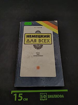 Немецкий для всех. Книга для начинающих
