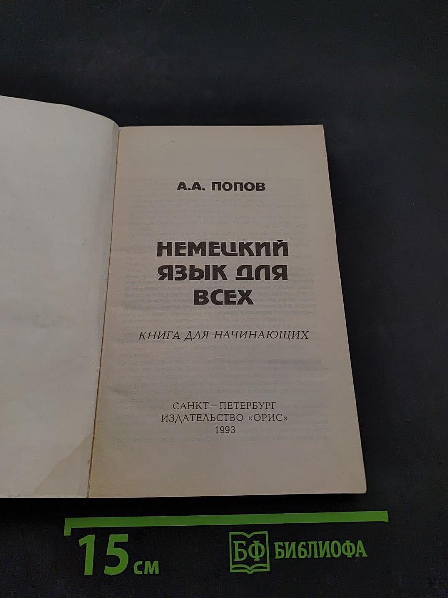 Немецкий для всех. Книга для начинающих