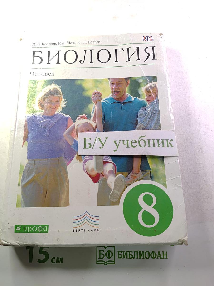 Биология. Человек. 8 класс