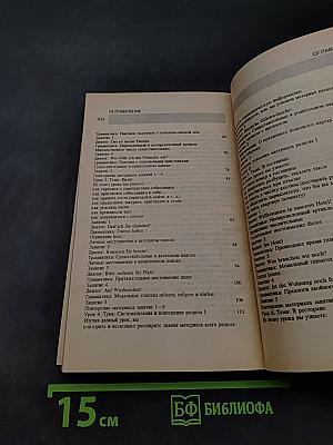 Немецкий для всех. Книга для начинающих