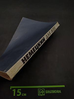 Немецкий для всех. Книга для начинающих