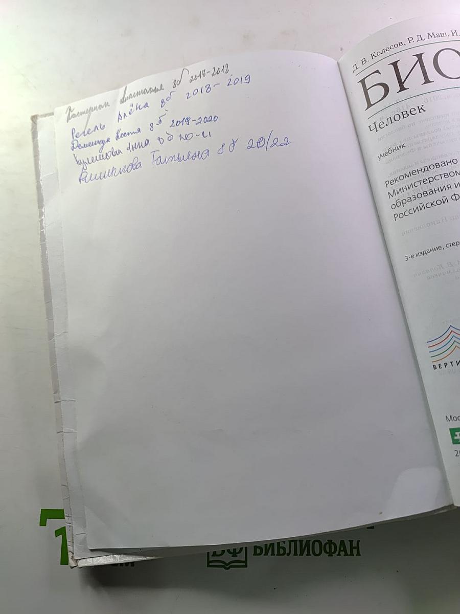 Биология. Человек. 8 класс