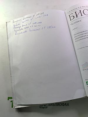 Биология. Человек. 8 класс