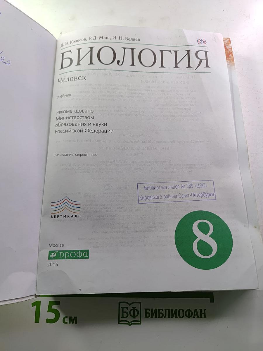Биология. Человек. 8 класс