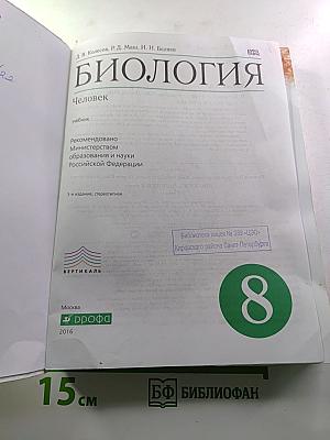 Биология. Человек. 8 класс
