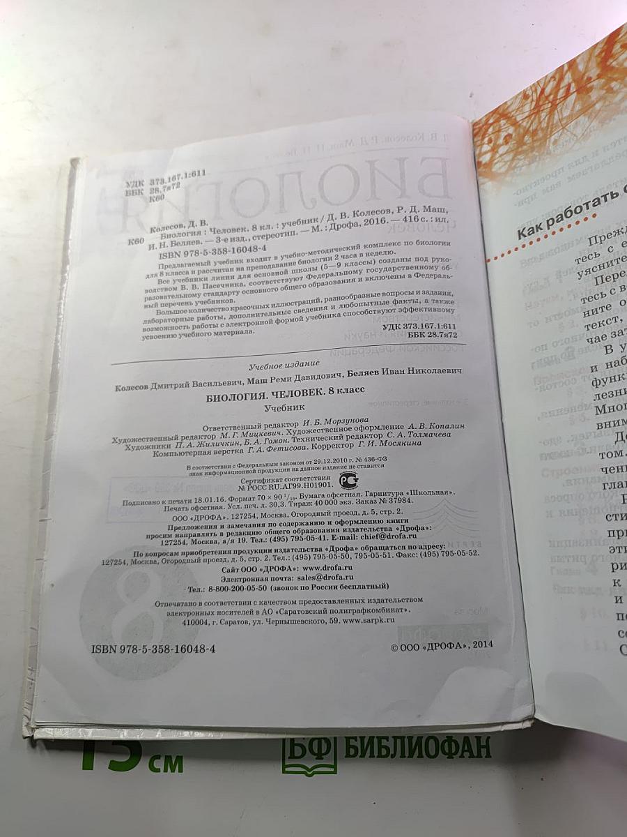 Биология. Человек. 8 класс