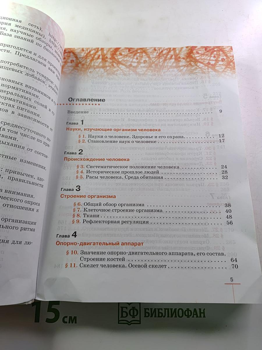Биология. Человек. 8 класс