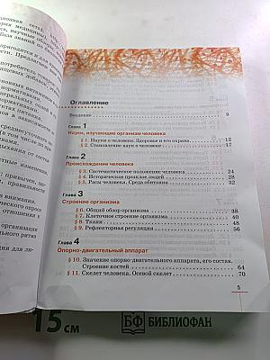 Биология. Человек. 8 класс