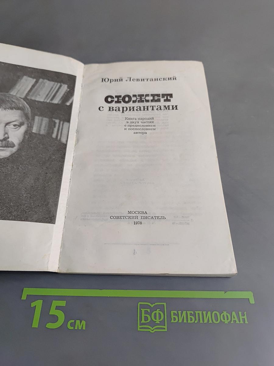 Сюжет с вариантами