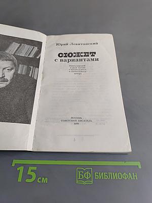 Сюжет с вариантами