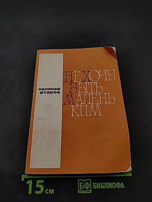 Не хочу быть маленьким