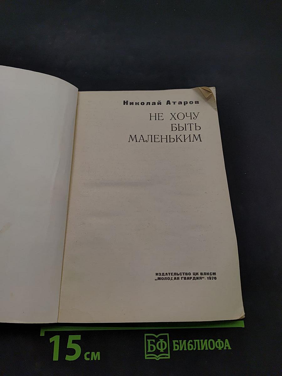 Не хочу быть маленьким