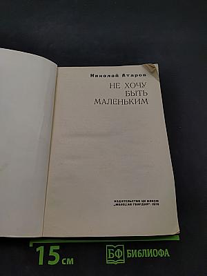 Не хочу быть маленьким