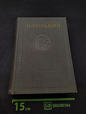 Жизнь Клима Самгина. Часть вторая