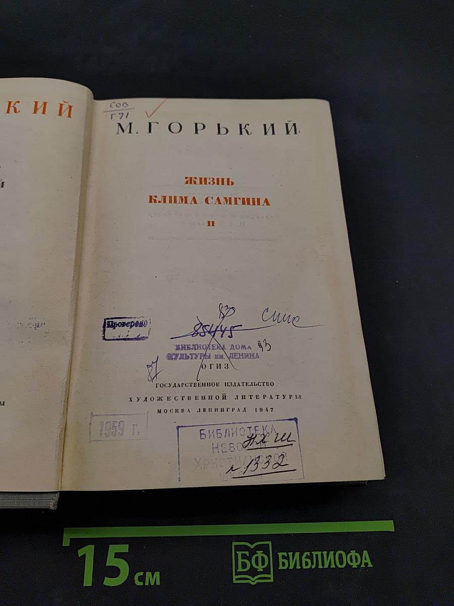 Жизнь Клима Самгина. Часть вторая