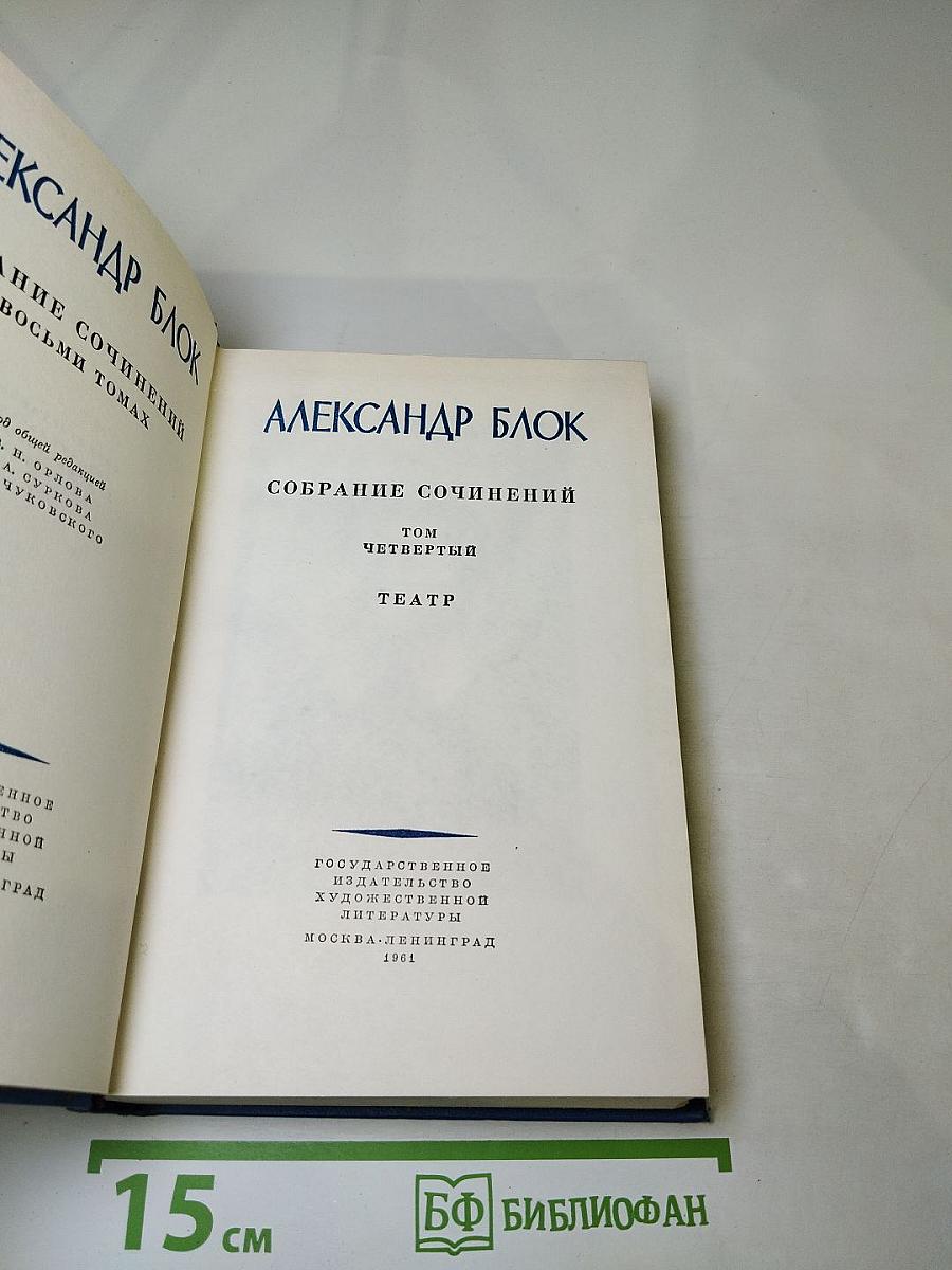 Собрание сочинений. Том четвертый. Театр