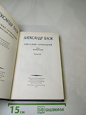 Собрание сочинений. Том четвертый. Театр