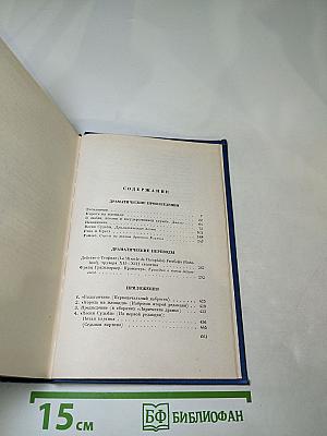 Собрание сочинений. Том четвертый. Театр