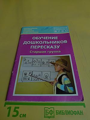Обучение дошкольников пересказу. Старшая группа