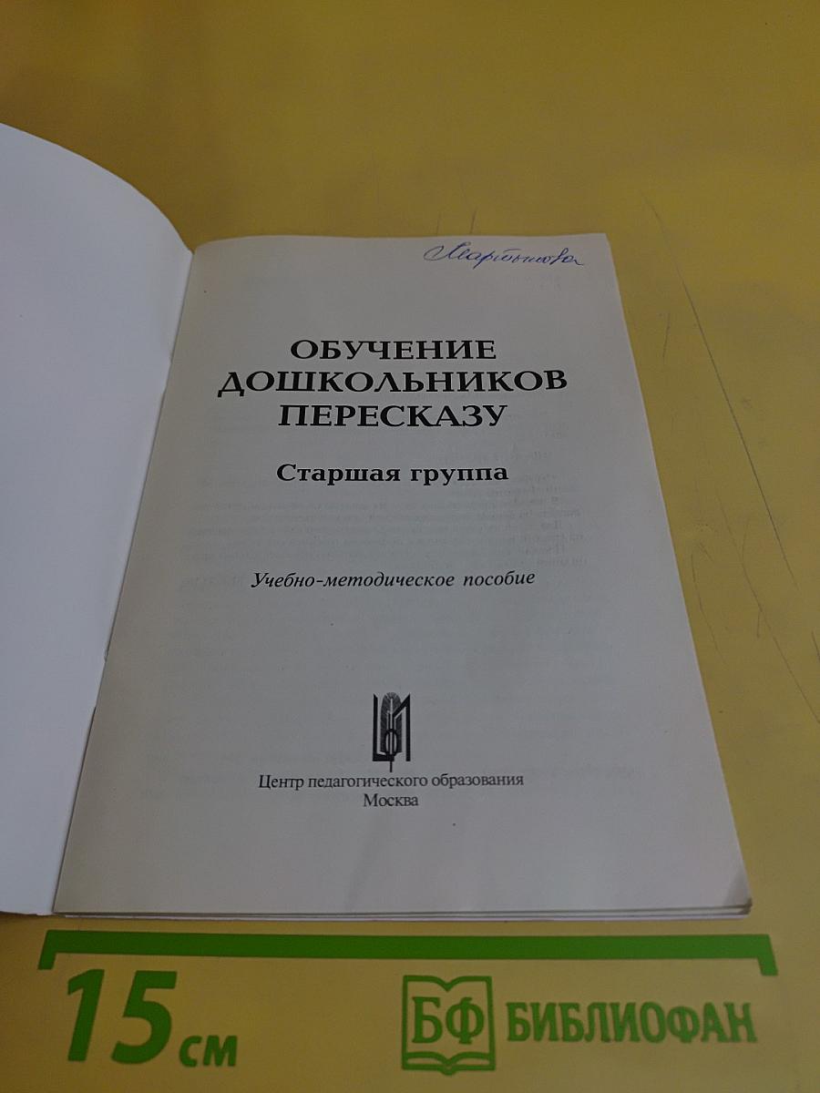 Обучение дошкольников пересказу. Старшая группа