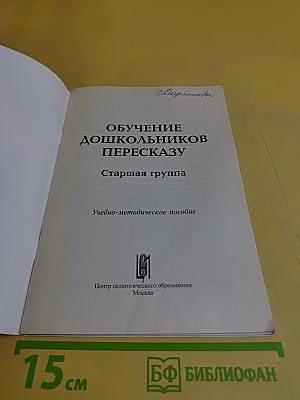 Обучение дошкольников пересказу. Старшая группа