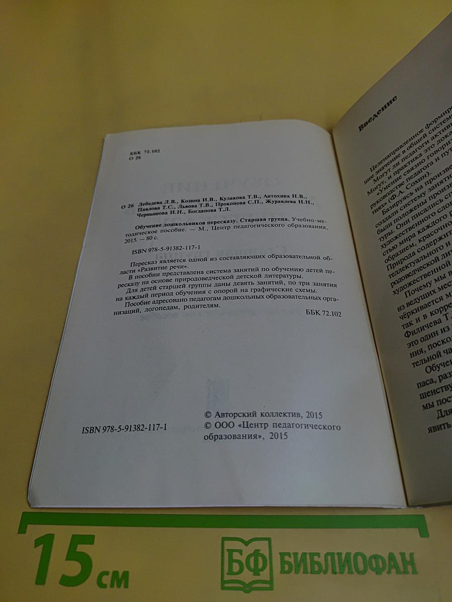 Обучение дошкольников пересказу. Старшая группа