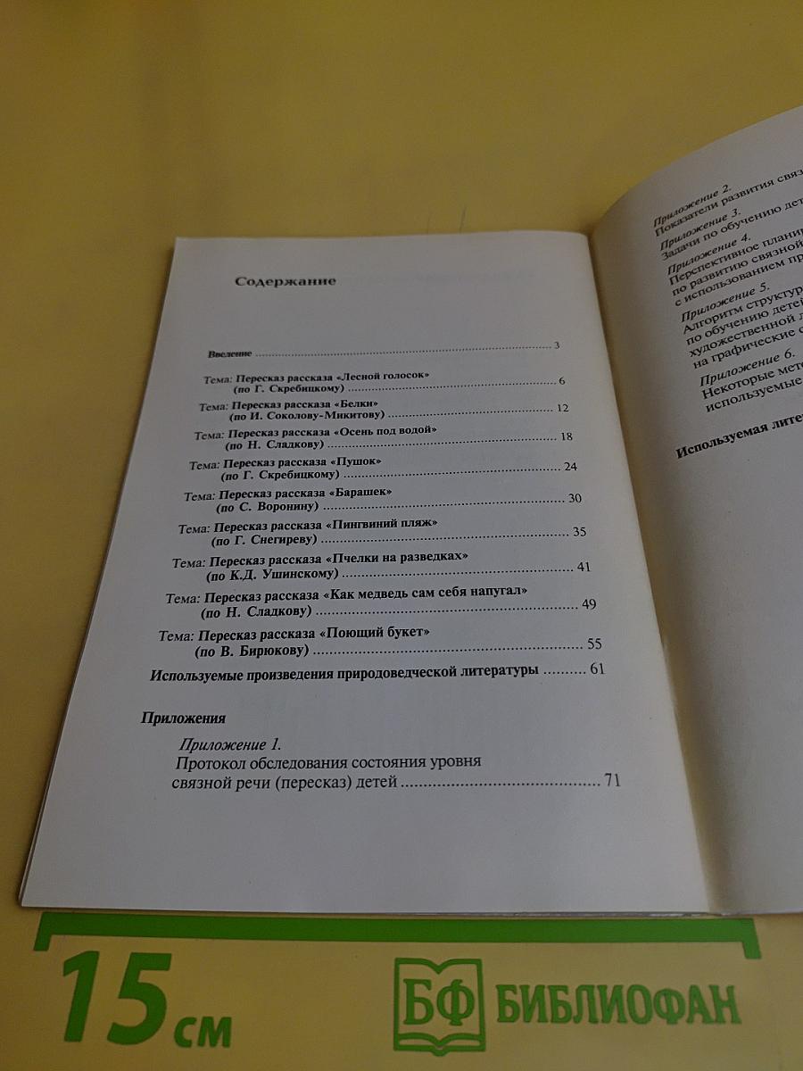 Обучение дошкольников пересказу. Старшая группа